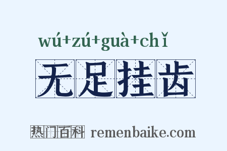 无足挂齿是什么意思的图片